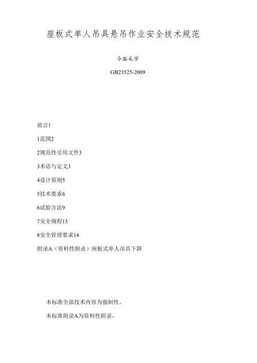 座板式单人吊具悬吊作业安全技术规范(GB23525).docx