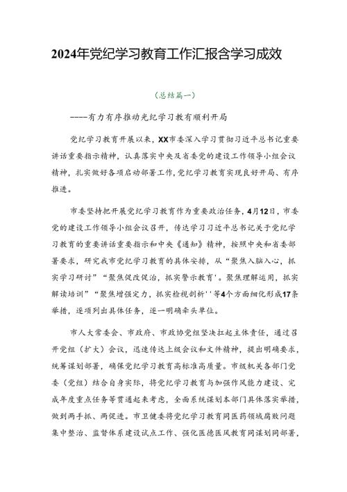 2024年党纪学习教育工作汇报含学习成效.docx