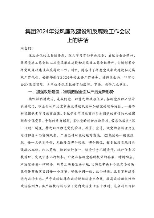 集团2024年党风廉政建设和反腐败工作会议上的讲话.docx
