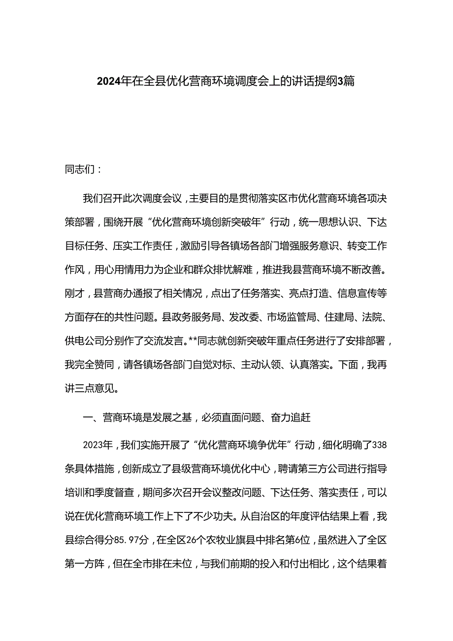 2024年在全县优化营商环境调度会上的讲话提纲3篇.docx_第1页