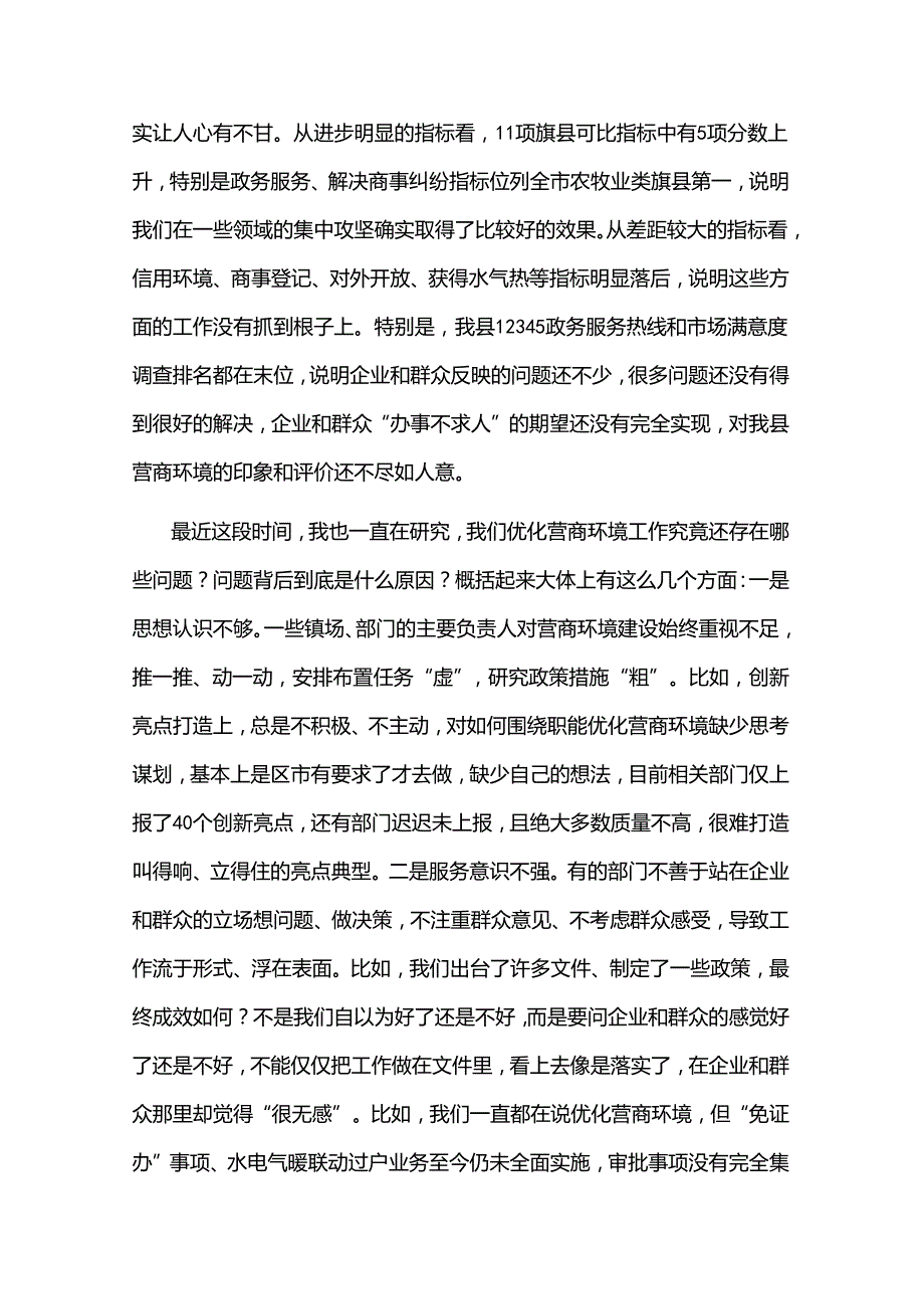 2024年在全县优化营商环境调度会上的讲话提纲3篇.docx_第2页