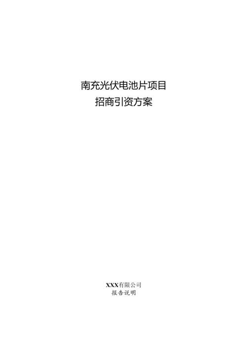 南充光伏电池片项目招商引资方案.docx