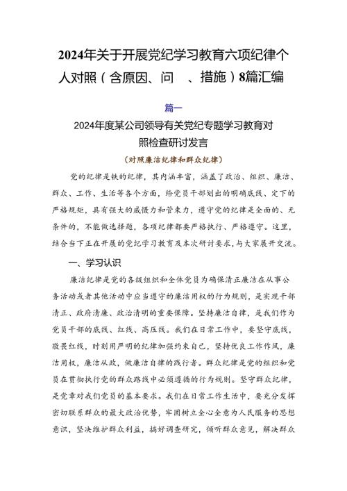 2024年关于开展党纪学习教育六项纪律个人对照（含原因、问题、措施）8篇汇编.docx