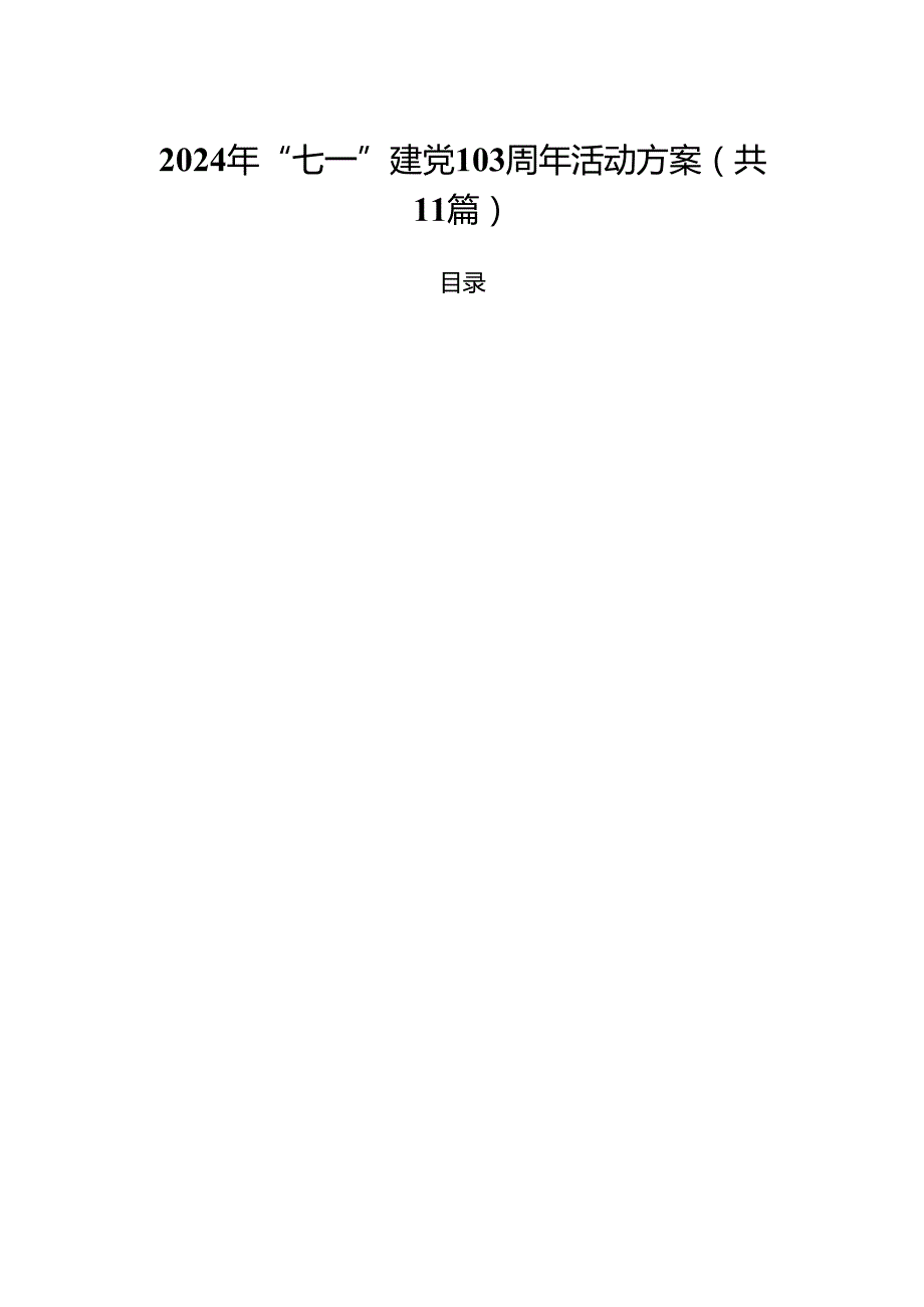 2024年“七一”建党103周年活动方案11篇(最新精选).docx_第1页