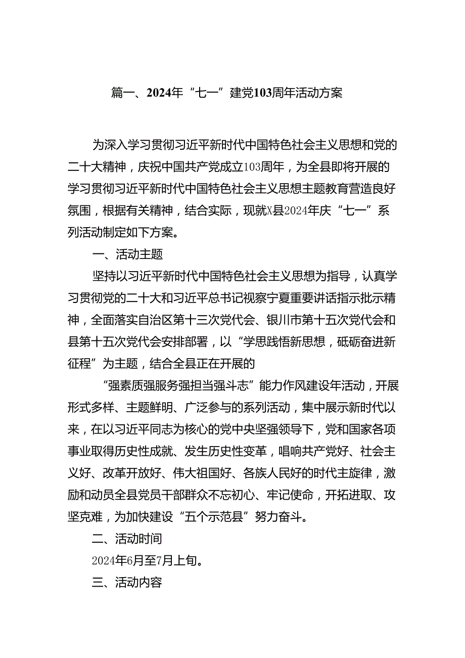 2024年“七一”建党103周年活动方案11篇(最新精选).docx_第2页