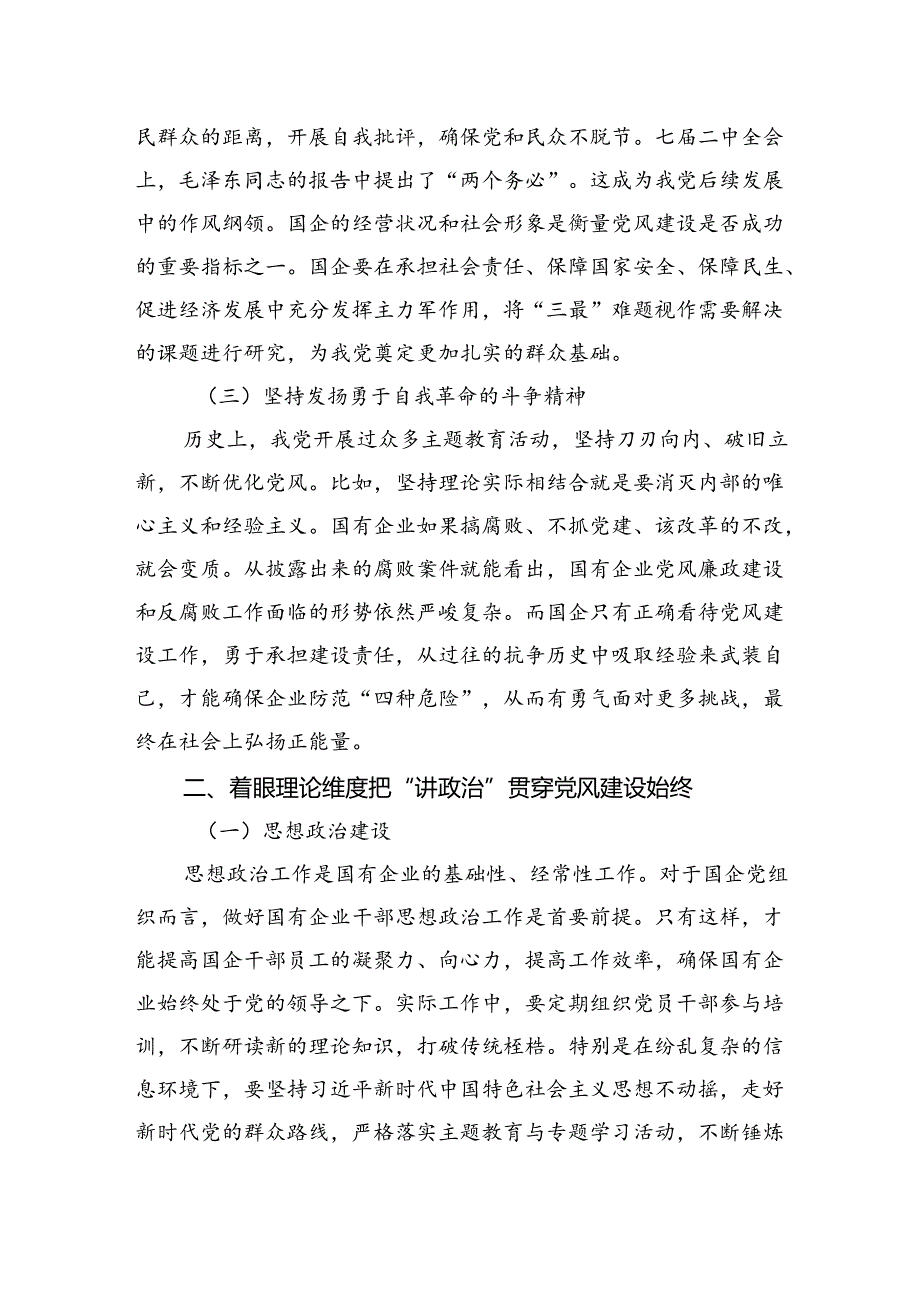 关于新形势下深化国有企业党风建设交流材料(1).docx_第2页