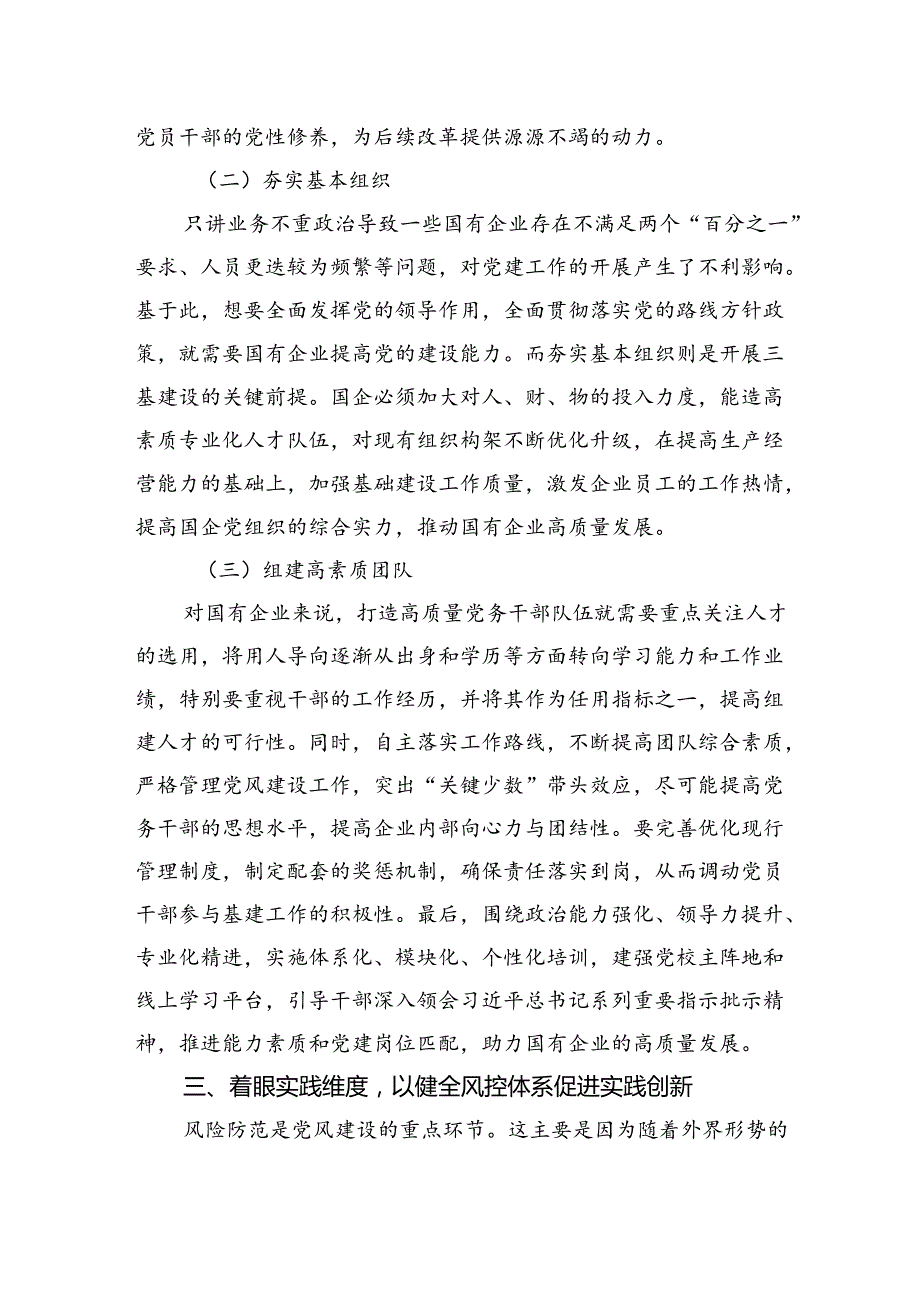 关于新形势下深化国有企业党风建设交流材料(1).docx_第3页