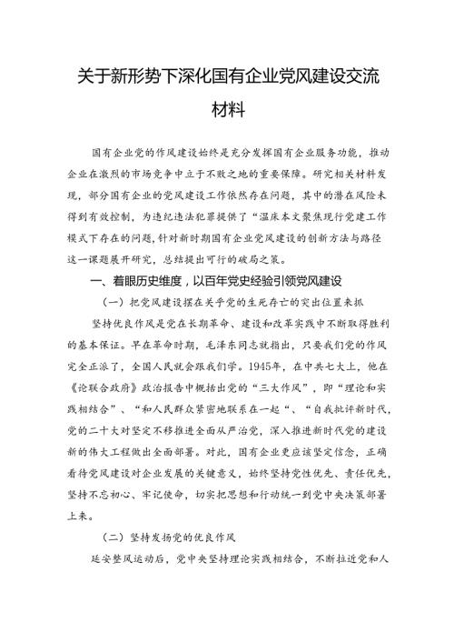 关于新形势下深化国有企业党风建设交流材料(1).docx