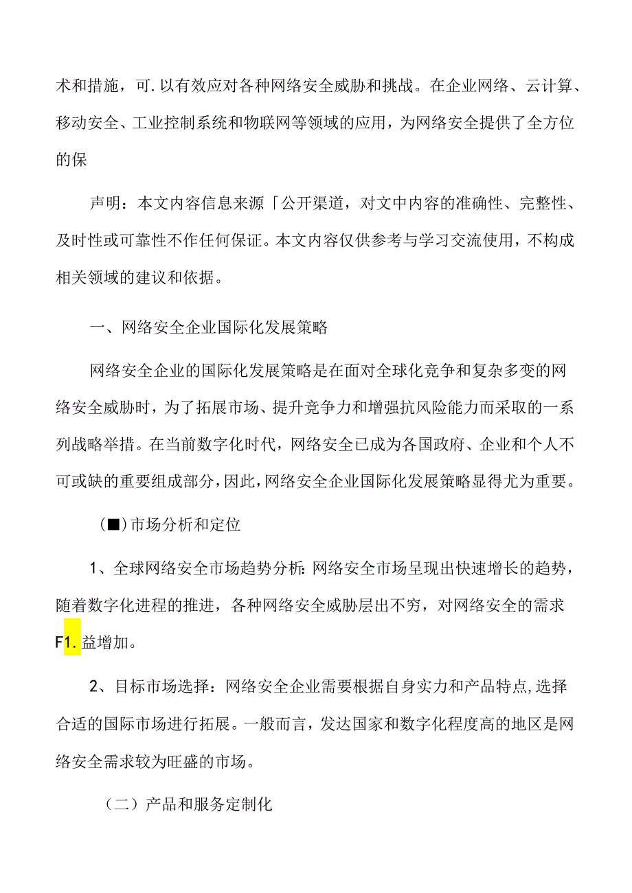 网络安全企业国际化发展策略.docx_第3页
