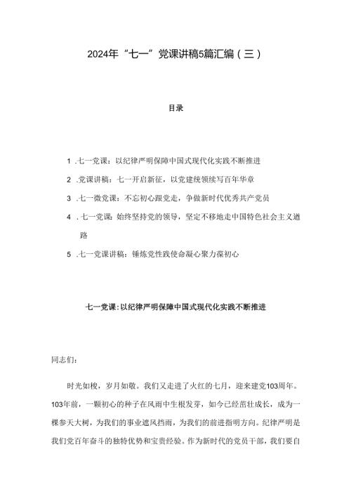 2024年“七一”党课讲稿5篇汇编（三）.docx