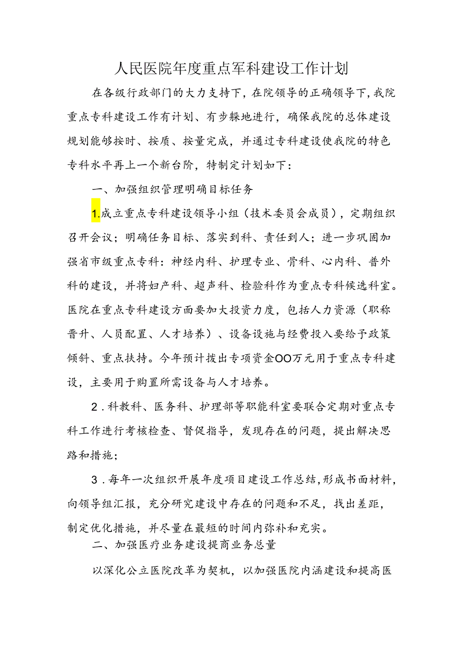 人民医院重点专科建设工作计划五篇.docx_第1页