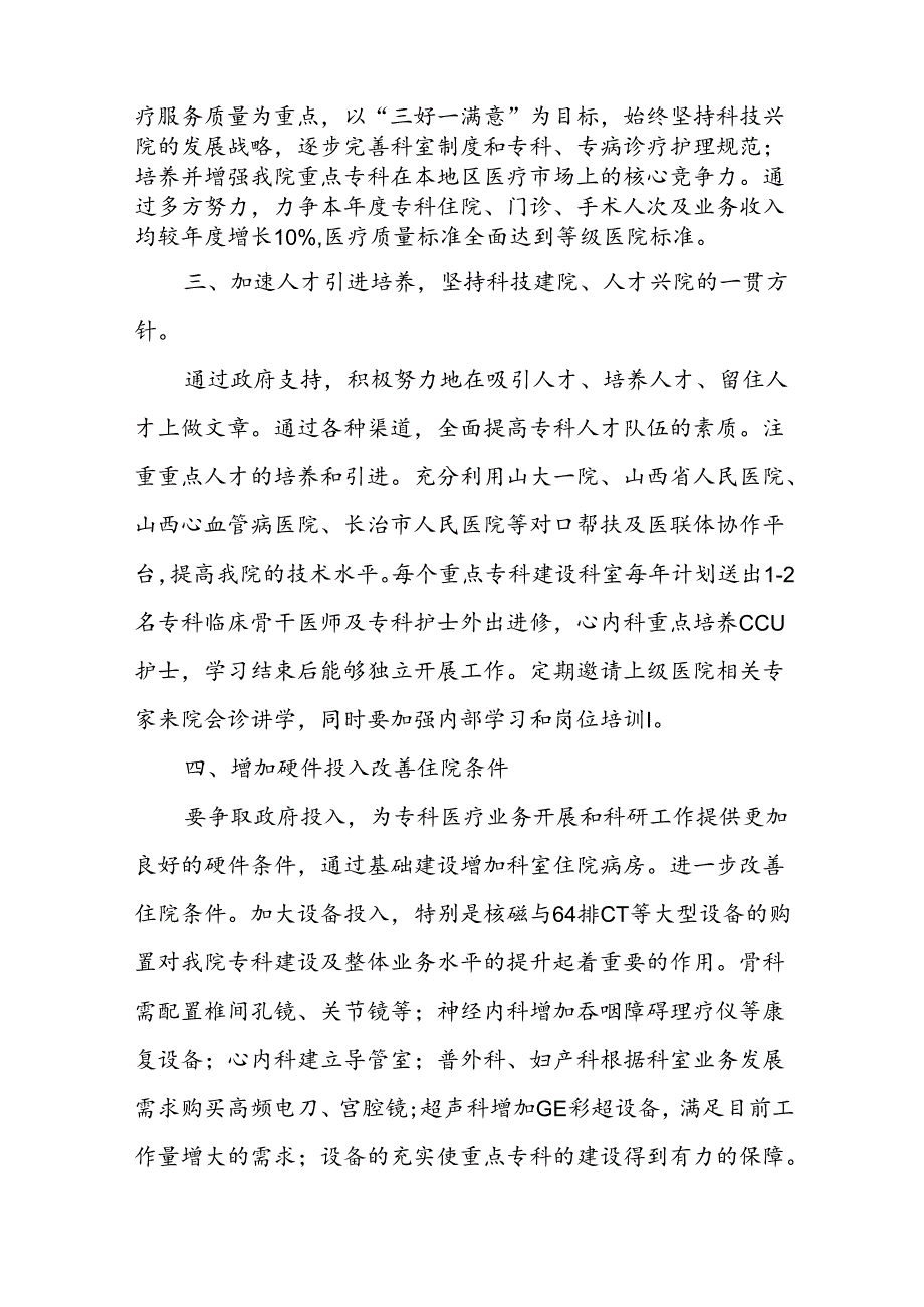 人民医院重点专科建设工作计划五篇.docx_第2页