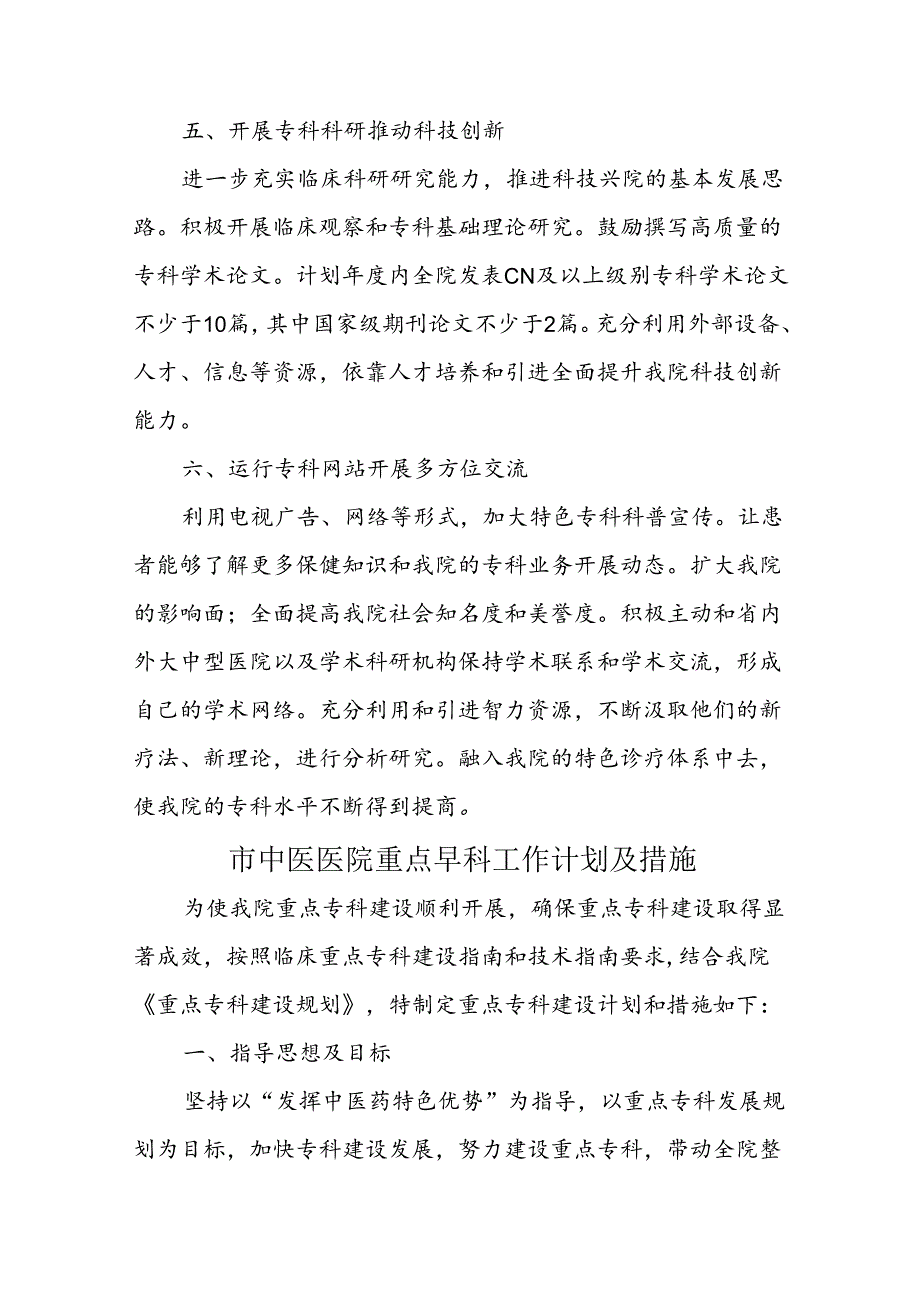 人民医院重点专科建设工作计划五篇.docx_第3页