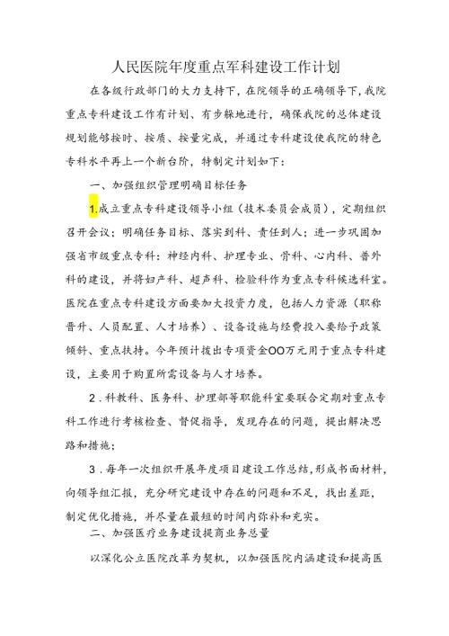 人民医院重点专科建设工作计划五篇.docx