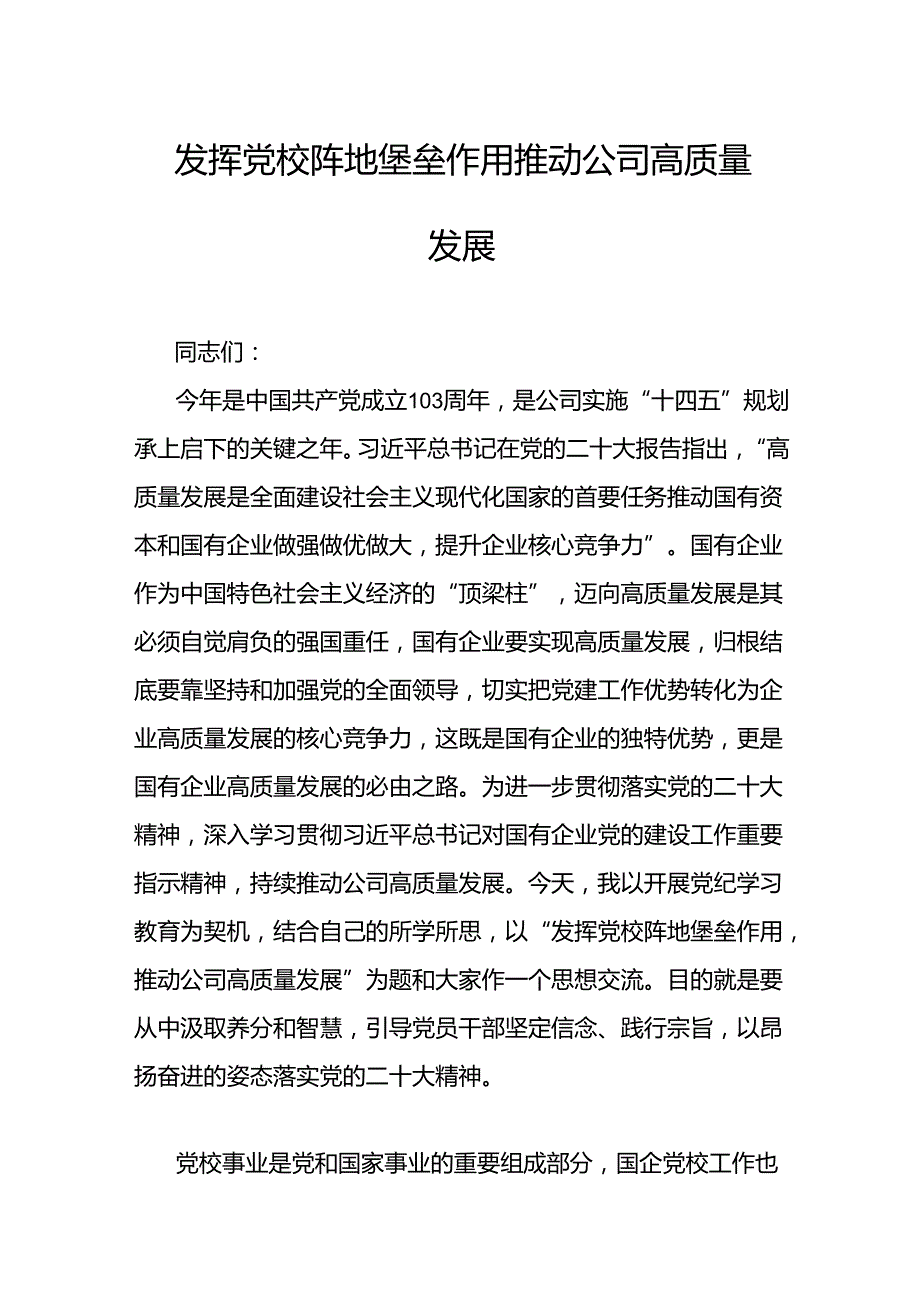 发挥党校阵地堡垒作用推动公司高质量发展.docx_第1页