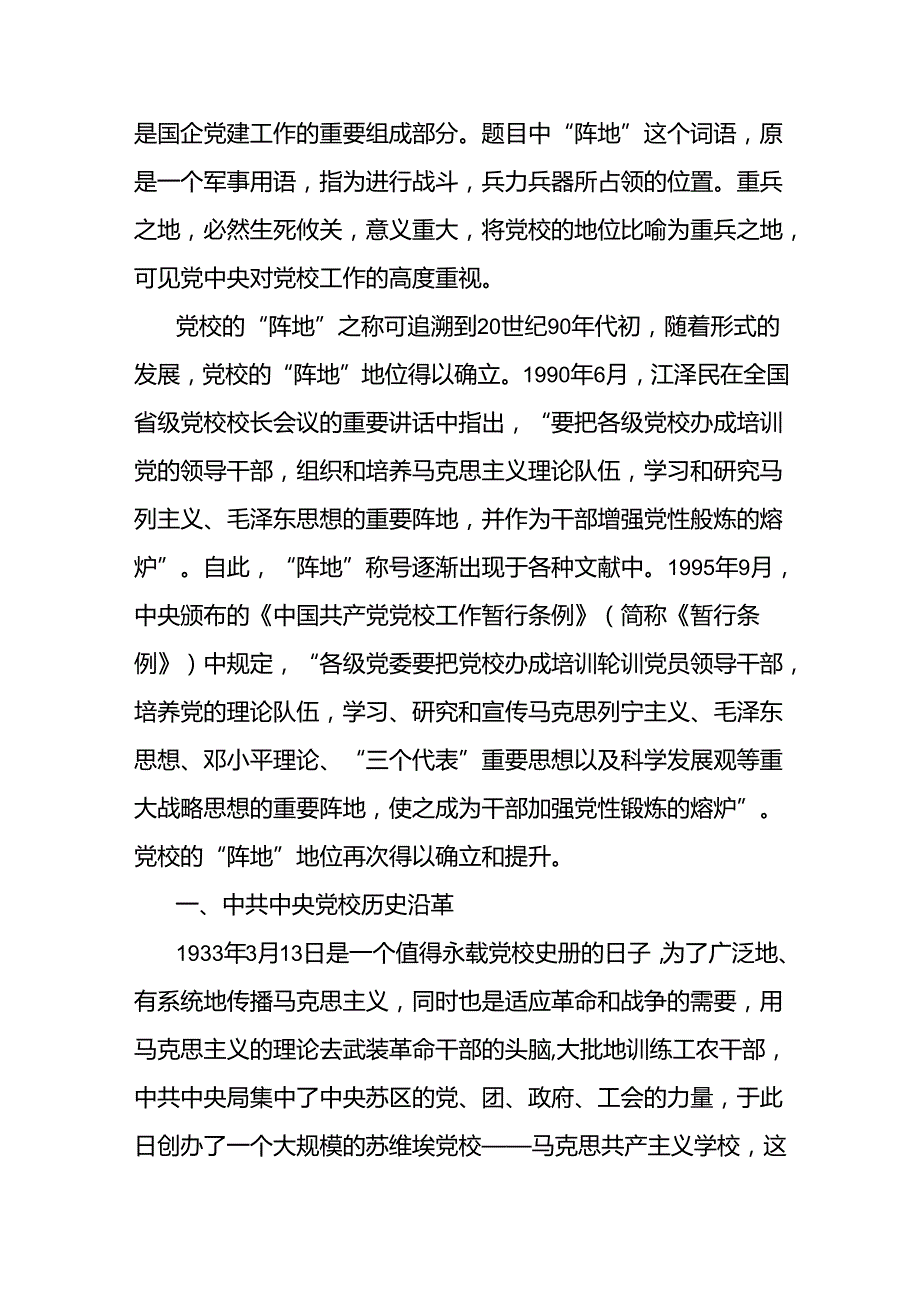 发挥党校阵地堡垒作用推动公司高质量发展.docx_第2页