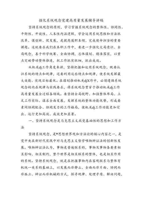 强化系统观念党建高质量发展辅导讲稿.docx