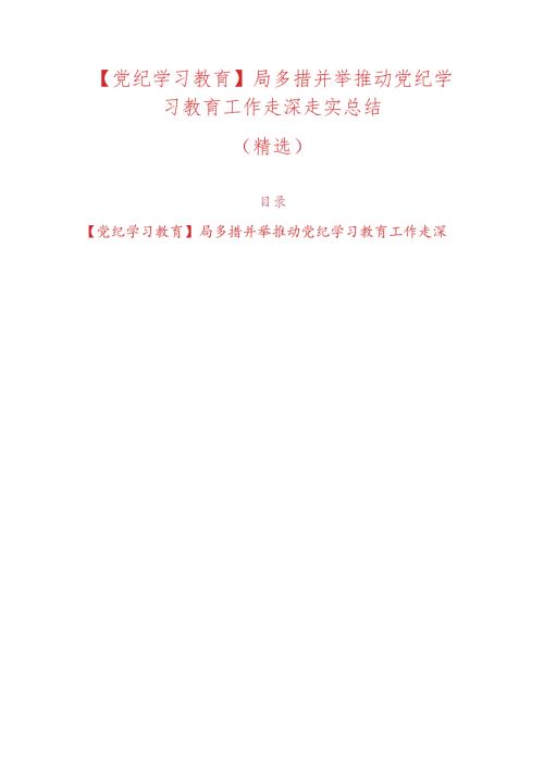 【党纪学习教育】局多措并举推动党纪学习教育工作走深走实总结（精选）.docx