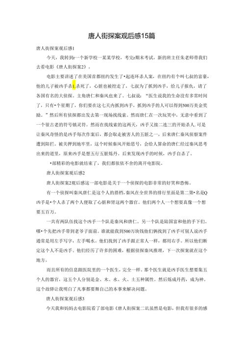 唐人街探案观后感15篇.docx