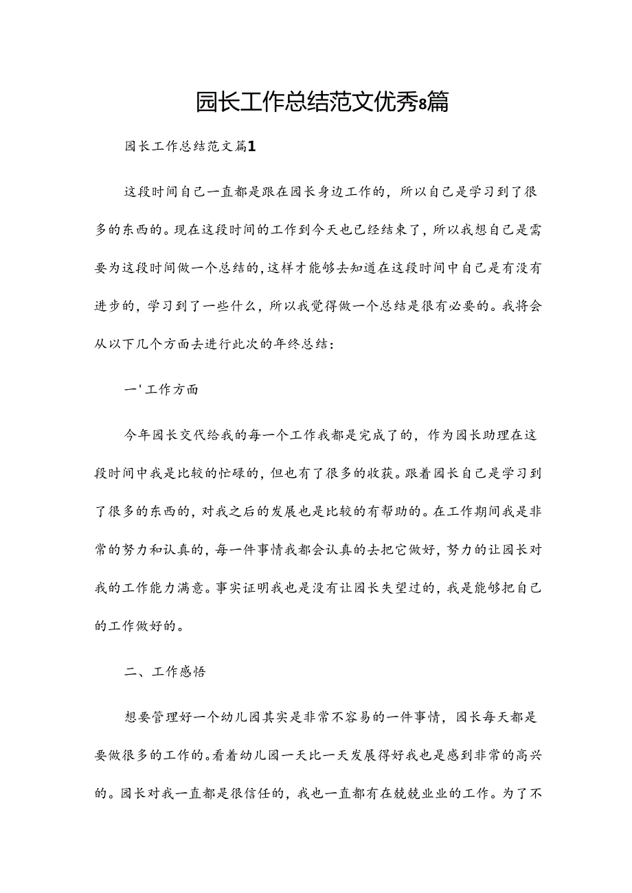 园长工作总结范文优秀8篇.docx_第1页