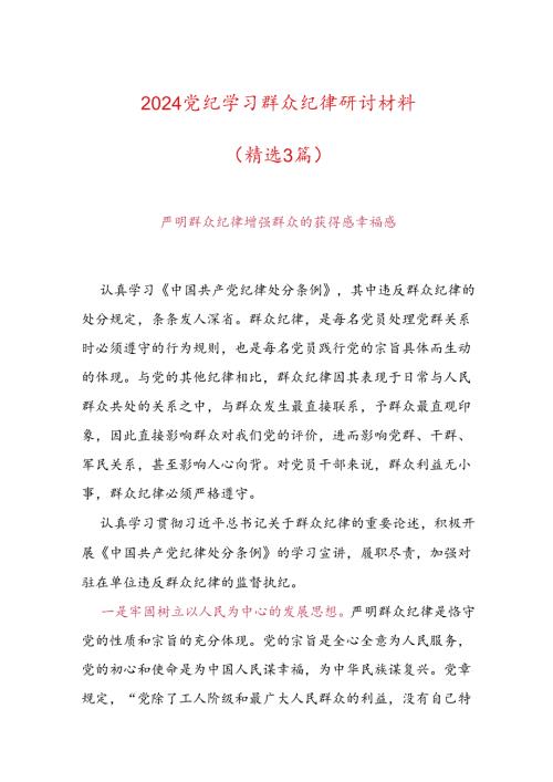 2024党纪学习群众纪律研讨材料.docx