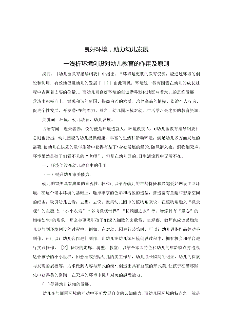 良好环境助力幼儿发展浅谈环境创设对幼儿发展的作用及原则 论文.docx_第1页
