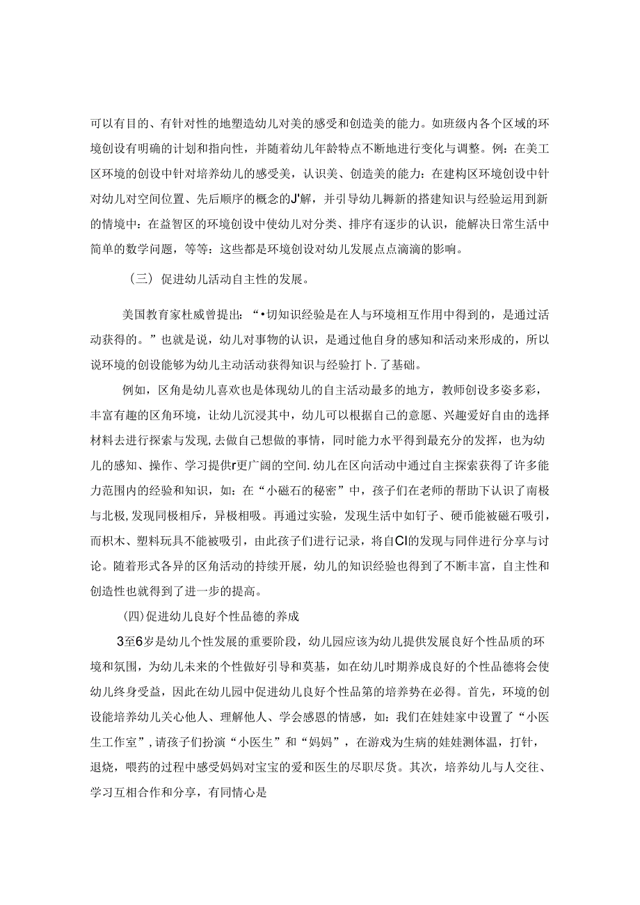 良好环境助力幼儿发展浅谈环境创设对幼儿发展的作用及原则 论文.docx_第2页