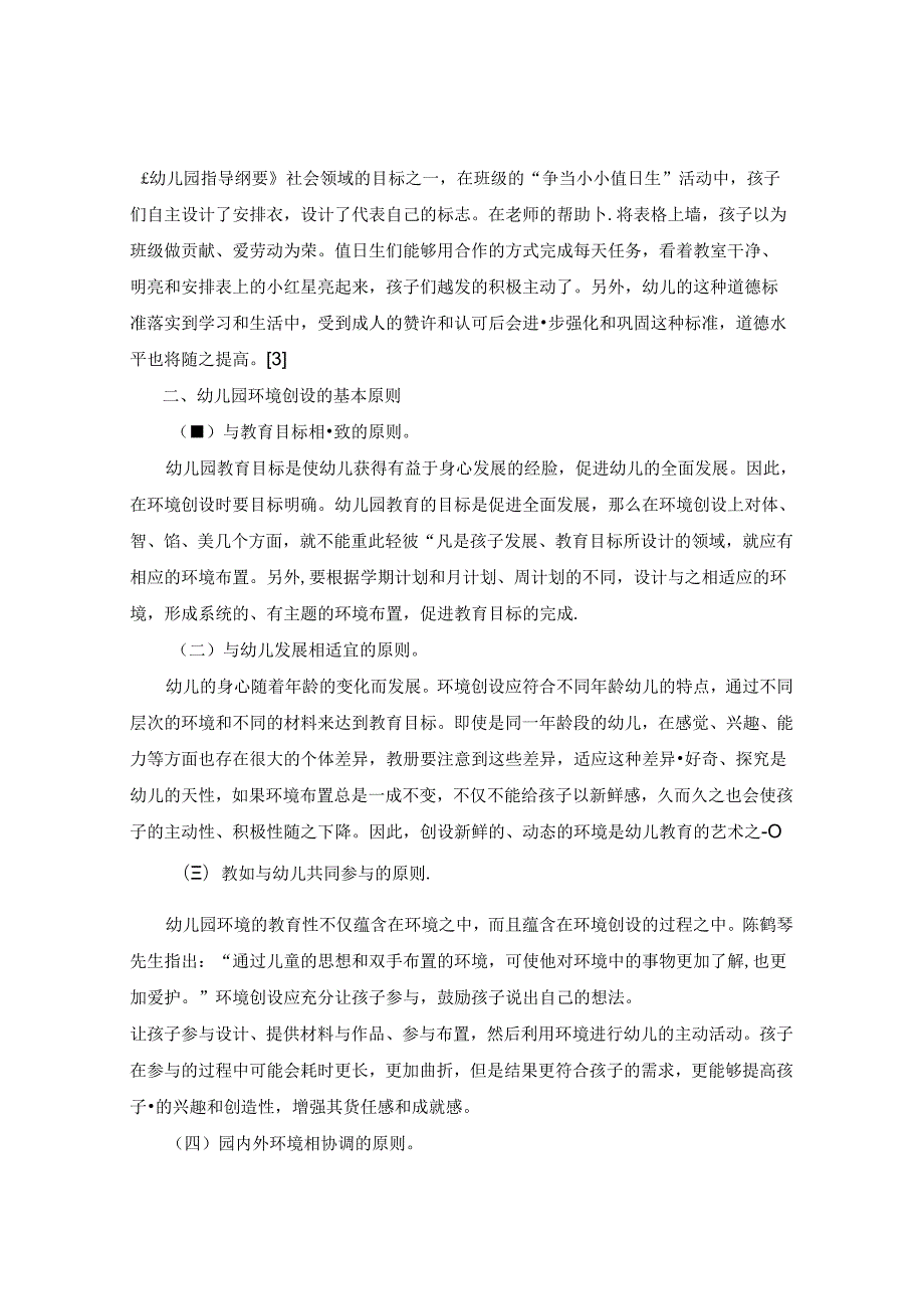 良好环境助力幼儿发展浅谈环境创设对幼儿发展的作用及原则 论文.docx_第3页