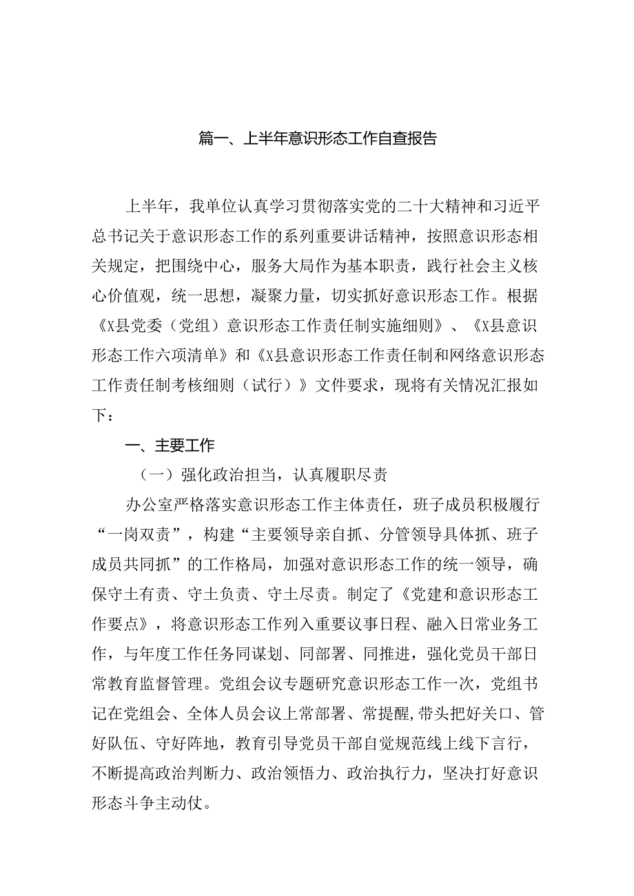 2024上半年意识形态工作自查报告（共15篇）.docx_第2页