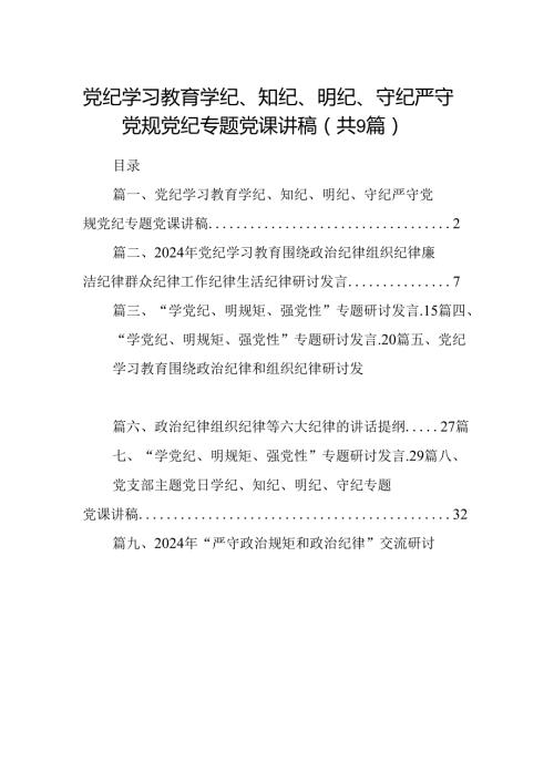 党纪学习教育学纪、知纪、明纪、守纪严守党规党纪专题党课讲稿（共9篇）.docx
