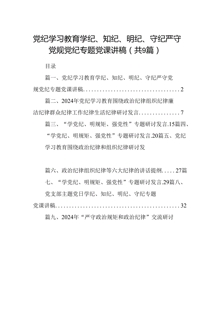 党纪学习教育学纪、知纪、明纪、守纪严守党规党纪专题党课讲稿（共9篇）.docx_第1页