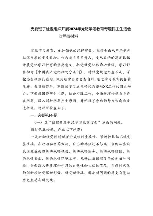 支委班子检视组织开展2024年党纪学习教育专题民主生活会对照检材料六篇专题资料.docx