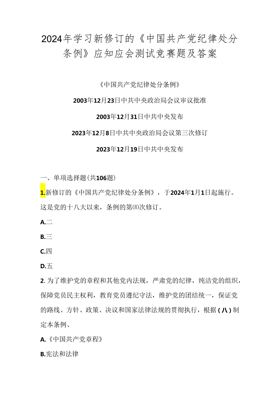 2024年《中国共产党纪律处分条例》竞赛测试题库及答案.docx_第1页
