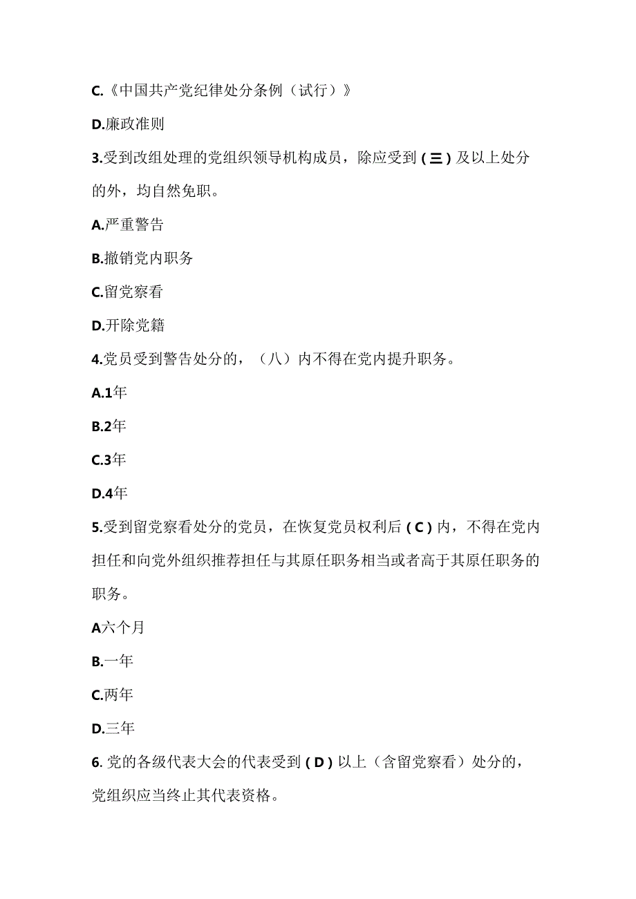 2024年《中国共产党纪律处分条例》竞赛测试题库及答案.docx_第2页