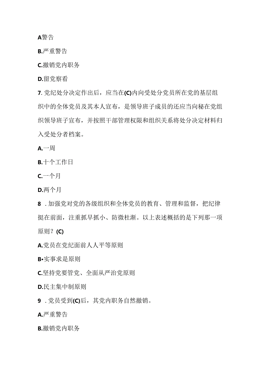 2024年《中国共产党纪律处分条例》竞赛测试题库及答案.docx_第3页
