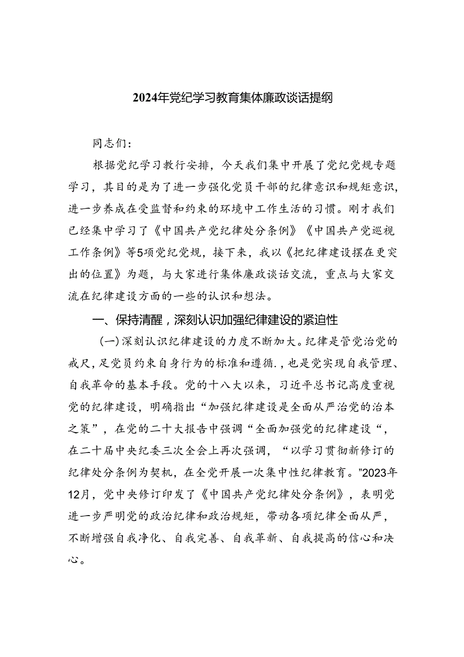 (11篇)2024年党纪学习教育集体廉政谈话提纲范本.docx_第1页