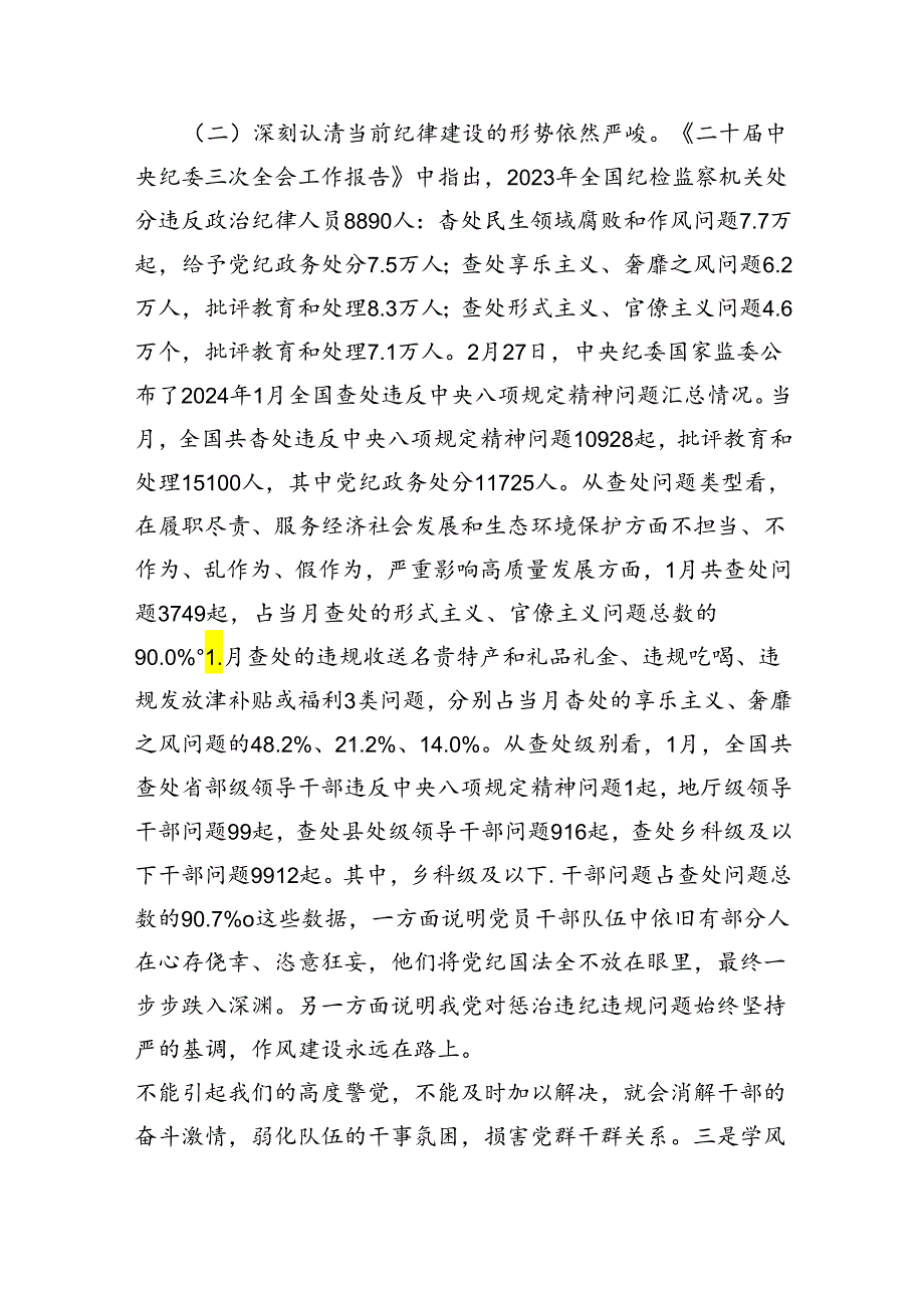(11篇)2024年党纪学习教育集体廉政谈话提纲范本.docx_第2页