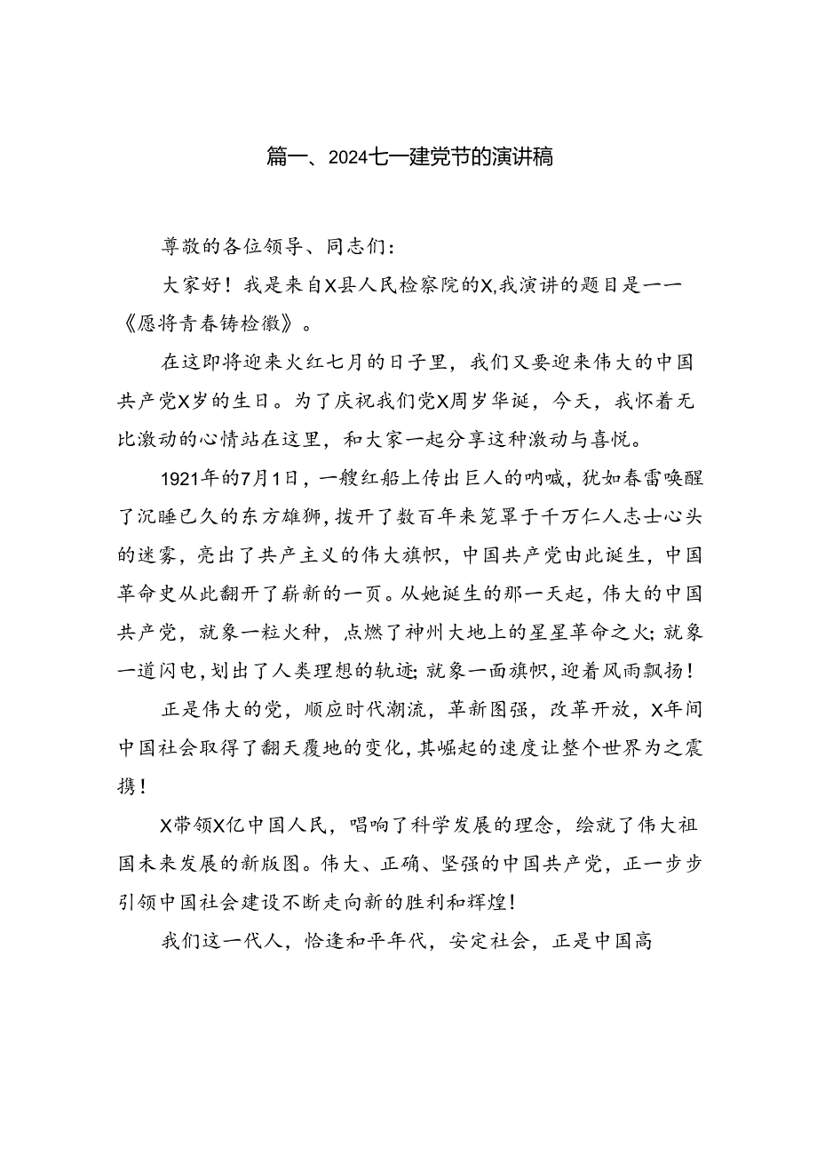 2024年庆祝“七一”交流讲话稿12篇（精选）.docx_第2页