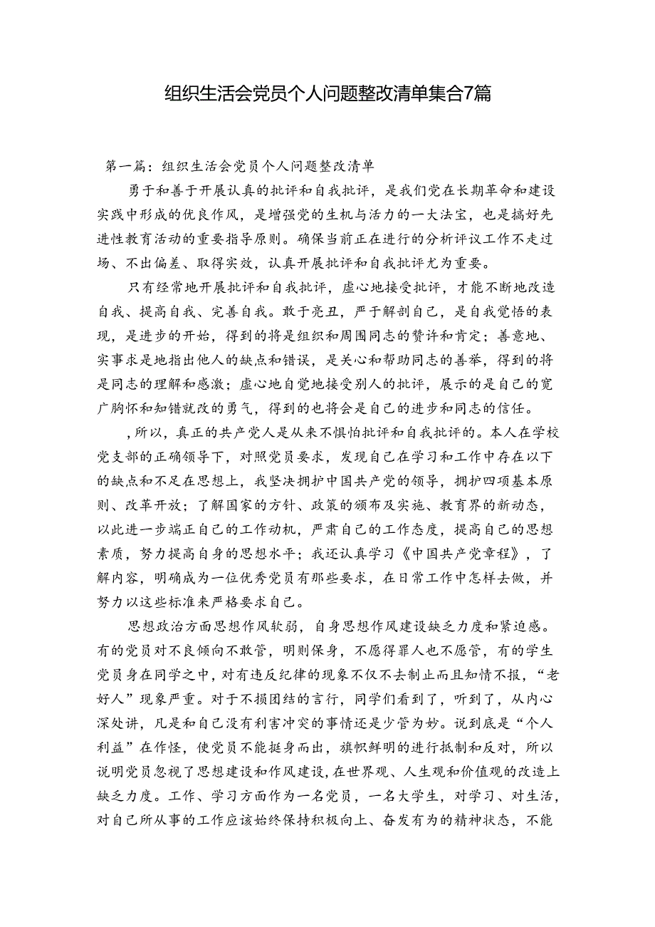 组织生活会党员个人问题整改清单集合7篇.docx_第1页