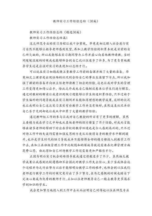 教师实习工作经验总结（30篇）.docx