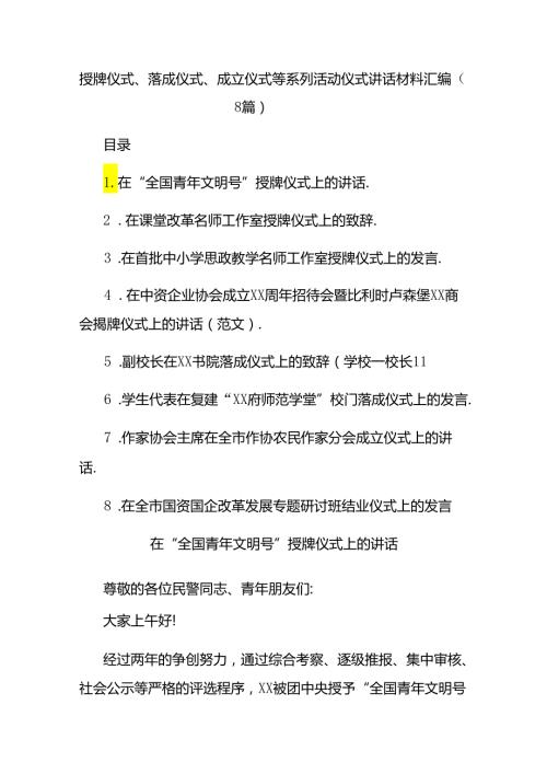 授牌仪式、落成仪式、成立仪式等系列活动仪式讲话材料汇编（8篇）.docx