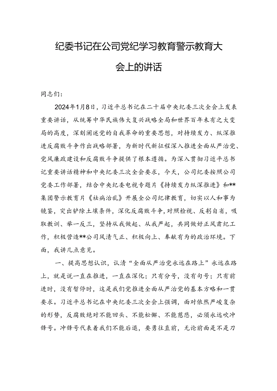 纪委书记在公司纪律学习教育警示教育大会上的讲话.docx_第1页