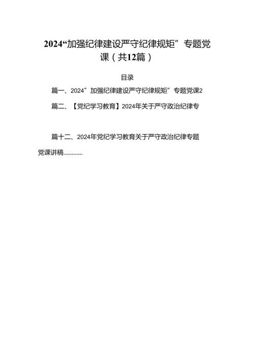 “加强纪律建设严守纪律规矩”专题党课(12篇集合).docx