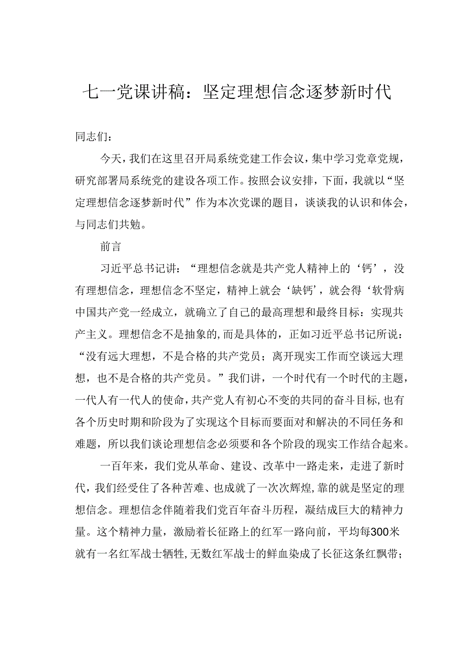 七一党课讲稿：坚定理想信念逐梦新时代.docx_第1页