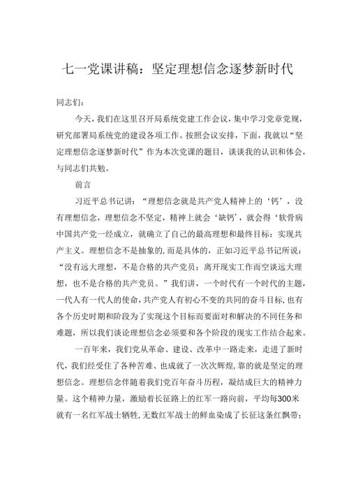 七一党课讲稿：坚定理想信念逐梦新时代.docx