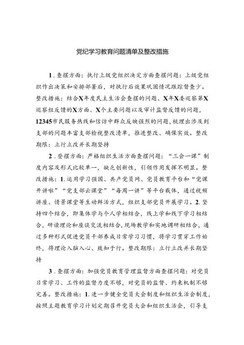 【7篇】党纪学习教育问题清单及整改措施优选.docx
