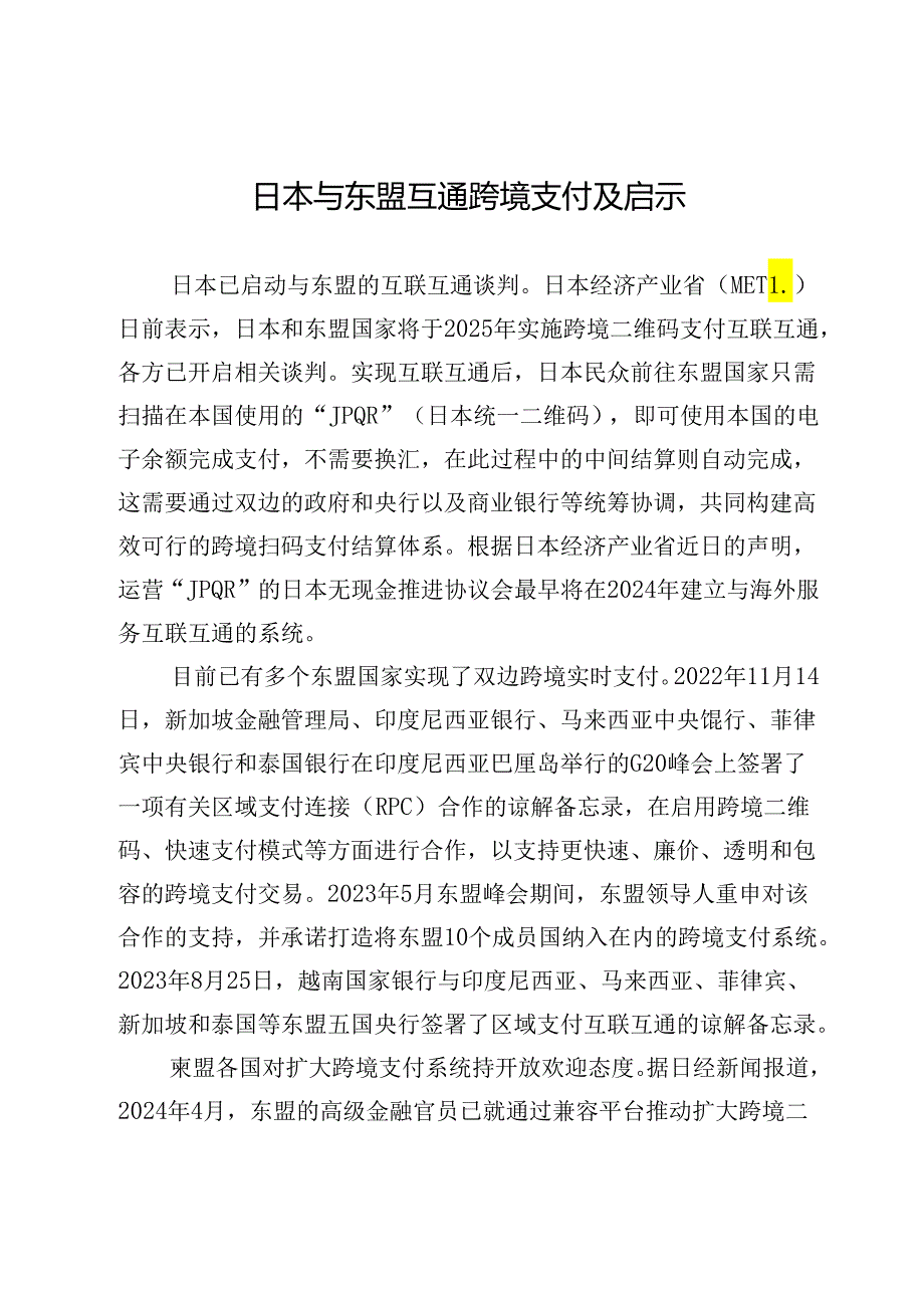 日本与东盟互通跨境支付及启示.docx_第1页