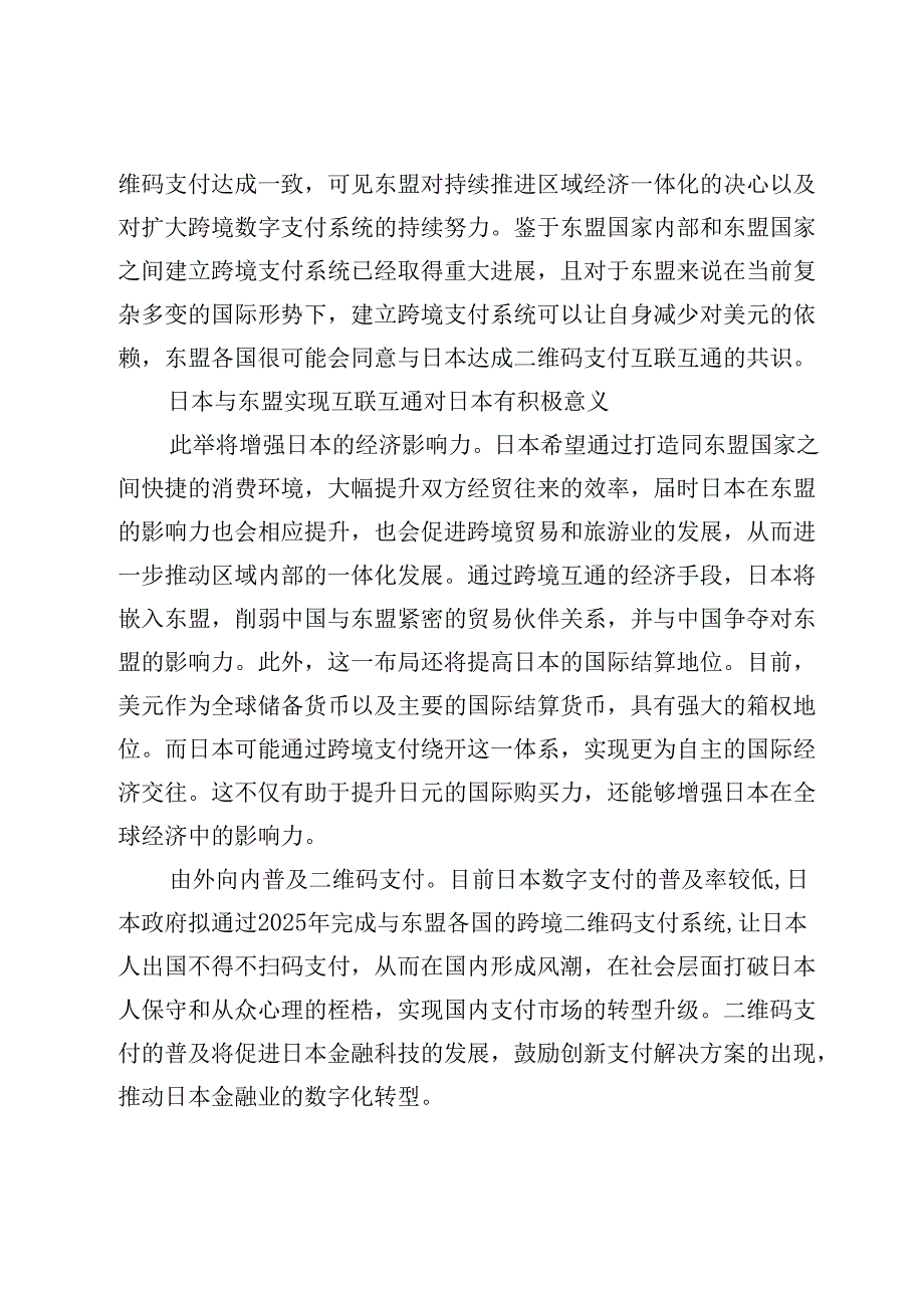 日本与东盟互通跨境支付及启示.docx_第2页