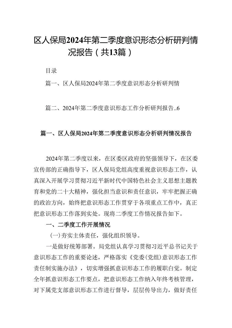 区人保局2024年第二季度意识形态分析研判情况报告13篇（精选）.docx_第1页