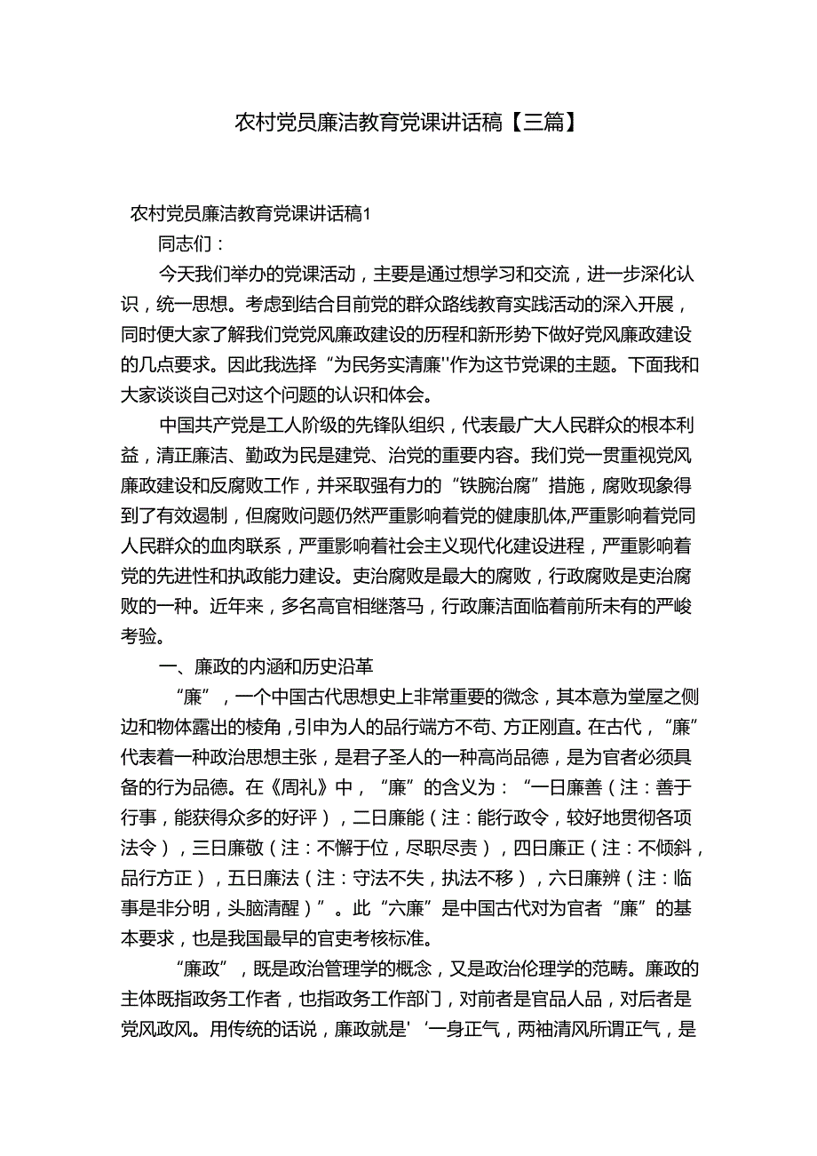 农村党员廉洁教育党课讲话稿【三篇】.docx_第1页